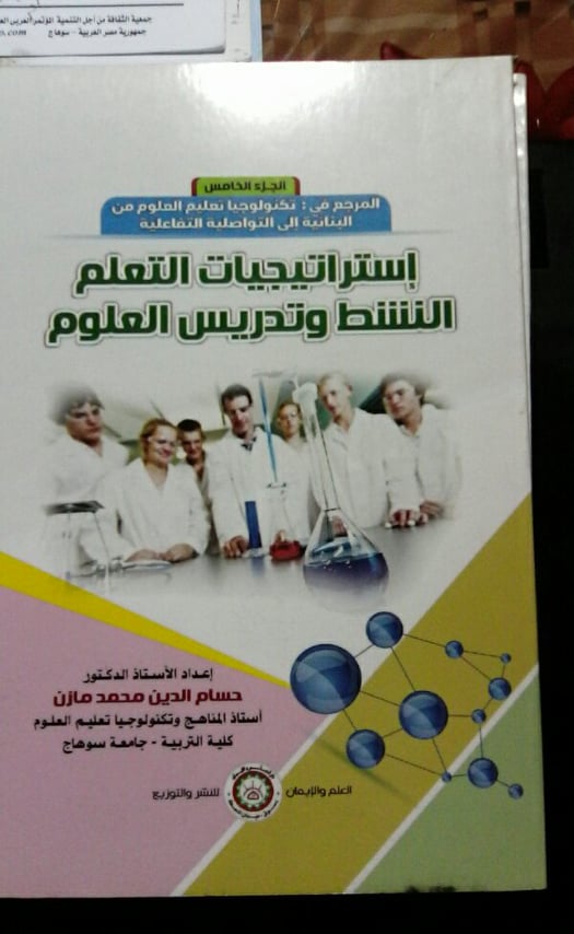 احدث مؤلفاتنا بعض واهم استراتيجيات التعلم النشط ضمن سلسلة مازن ال12